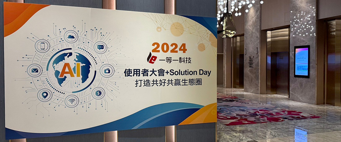2024使用者大會+Solution Day