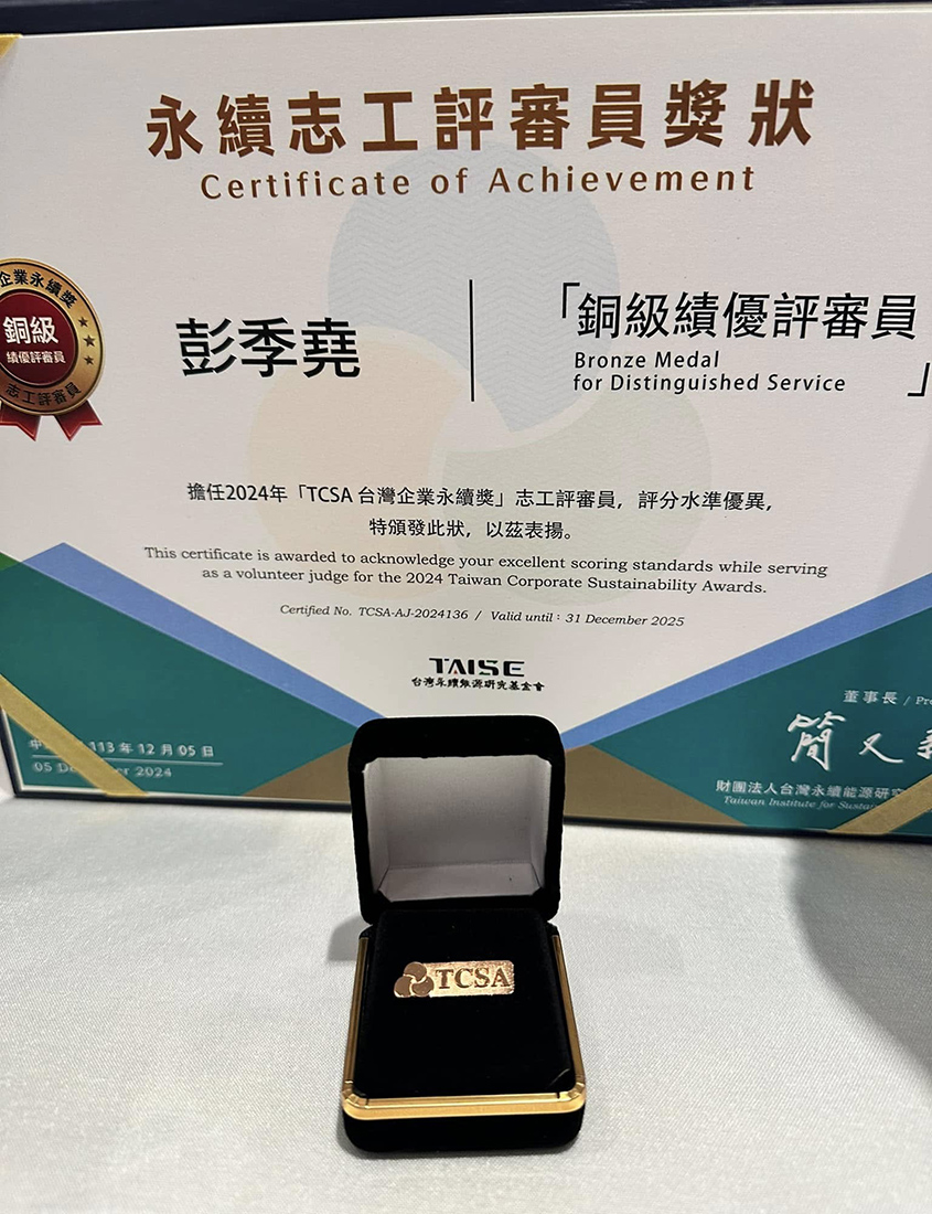 一等一科技執行副總彭季堯榮獲2024年TCSA台灣企業永續獎銅級績優評審員殊榮