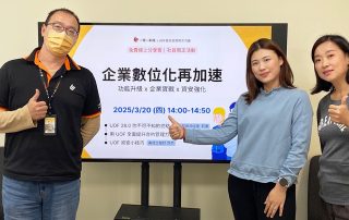 《企業數位化再加速》分享會