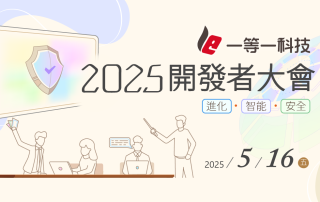 2025開發者大會