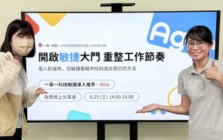 《開啟敏捷大門 重整工作節奏》分享會 從個人到團隊，開啟多元工作法新視野
