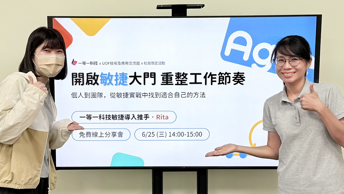 《開啟敏捷大門 重整工作節奏》分享會 從個人到團隊，開啟多元工作法新視野