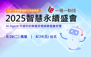 一等一科技2025智慧永續盛會-AI Agent升級你的智慧流程與碳盤查管理