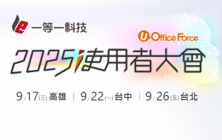 2025一等一科技使用者大會
