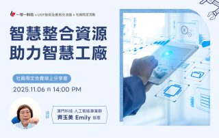 《智慧整合資源 助力智慧工廠》分享會 智慧整合解方，帶你邁向智慧工廠