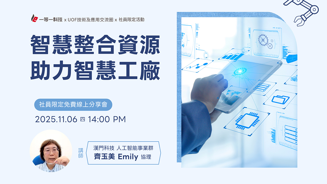 《智慧整合資源 助力智慧工廠》分享會 智慧整合解方，帶你邁向智慧工廠