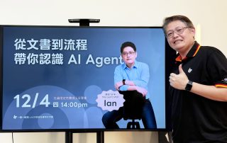 《從文書到流程：帶你認識 AI Agent 》分享會 看見 AI Agent 在辦公室流程進化的可能