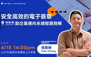 《安全高效的電子簽章：點點簽助企業邁向永續智慧商務》分享會 打造內外合一的雲端簽核生態系