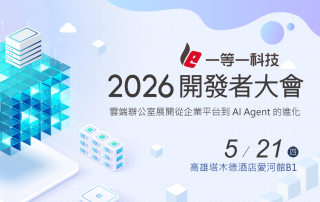 一等一科技2026開發者大會