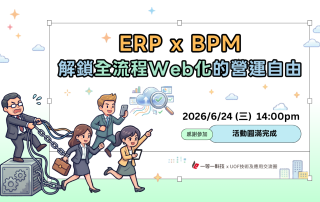 《ERPxBPM 解鎖全流程 Web 化的營運自由》分享會 從被動紀錄走向主動營運 發揮流程真正商業價值