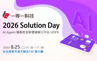 一等一科技2026 Solution Day