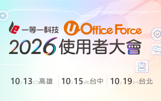一等一科技2026使用者大會