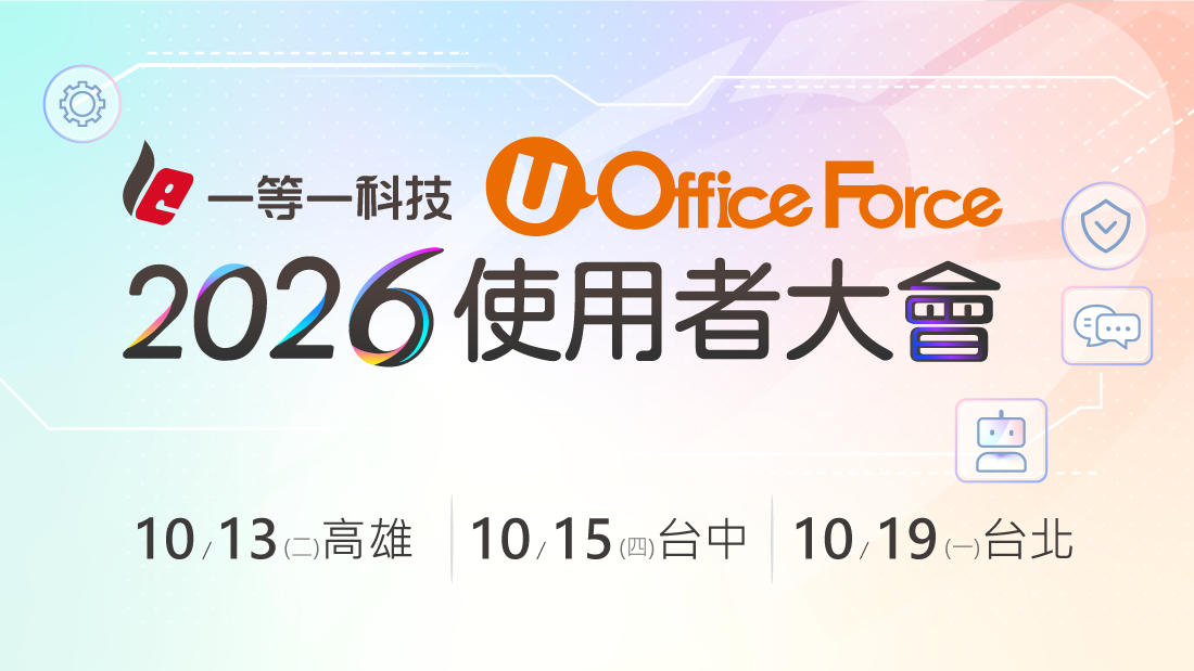 一等一科技2026使用者大會