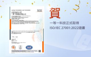 賀更新ISO 27001:2022版本