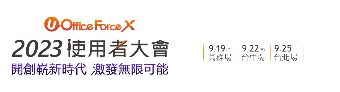 2023使用者大會 2023使用者大會