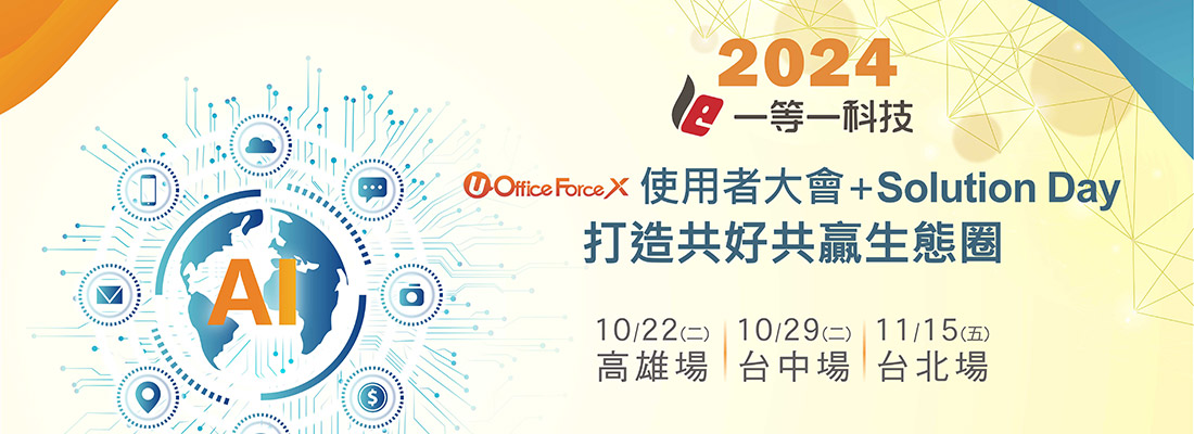 2024 UOF X使用者大會+Solution Day
