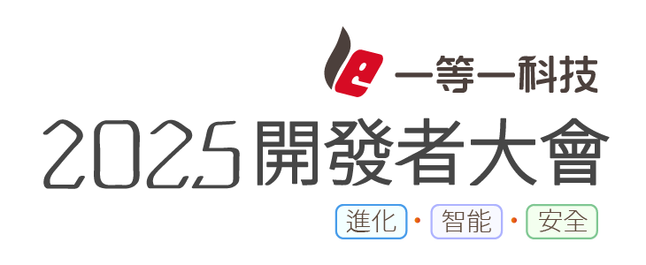 2025開發者大會 2025開發者大會
