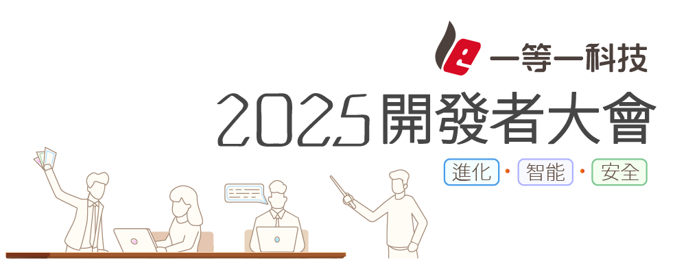 2025開發者大會 2025開發者大會