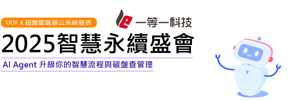 一等一科技2025智慧永續盛會-AI Agent升級你的智慧流程與碳盤查管理