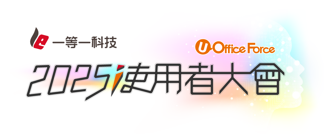 2025一等一科技使用者大會 2025一等一科技使用者大會