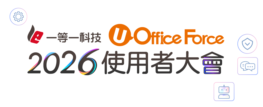 一等一科技2026使用者大會 一等一科技2026使用者大會